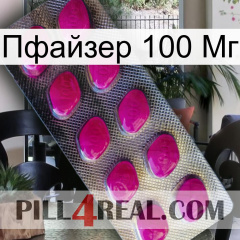 Пфайзер 100 Мг 09